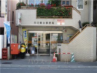 川口朝日郵便局の画像