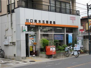 川口青木五郵便局の画像