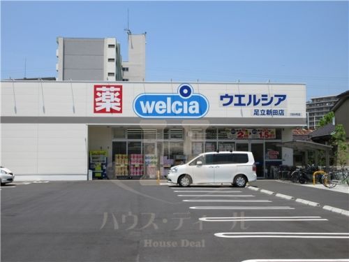 ウエルシア足立新田店の画像