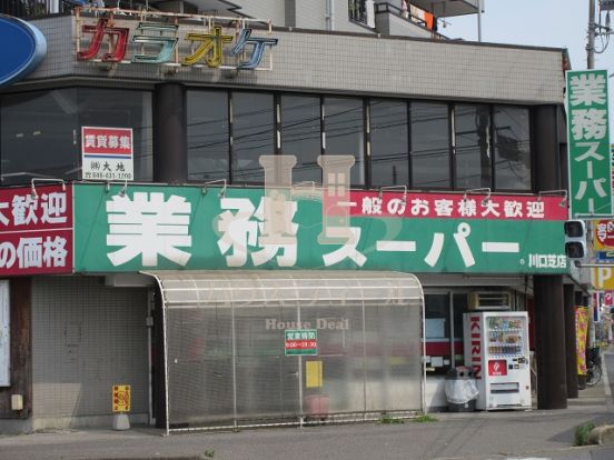 業務スーパー川口芝店の画像