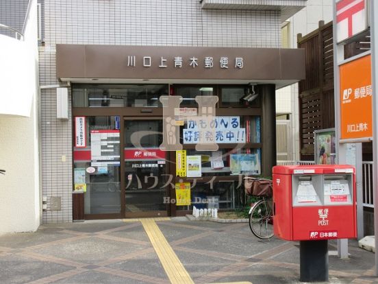 川口上青木郵便局の画像