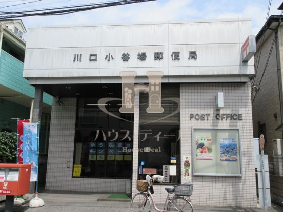 川口小谷場郵便局の画像