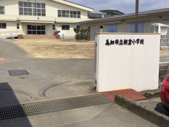 高知市立朝倉小学校の画像