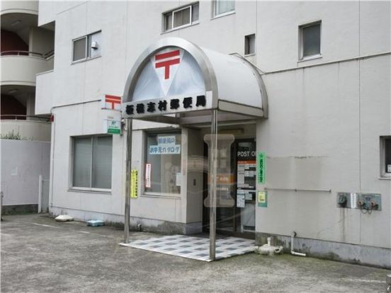 板橋志村郵便局の画像