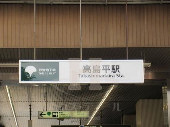 高島平駅の画像