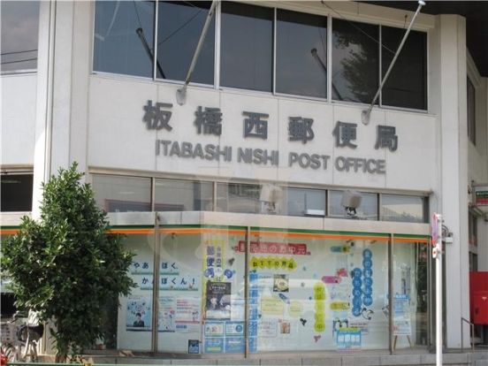 板橋西郵便局の画像
