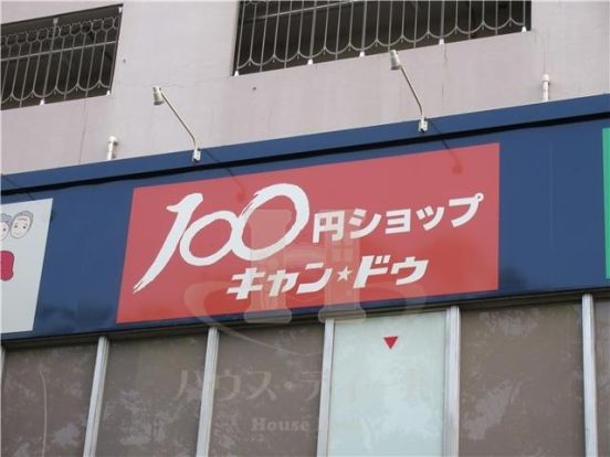 キャンドゥ 高島平店の画像