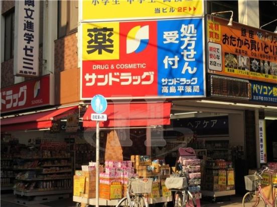 サンドラッグ 高島平店の画像