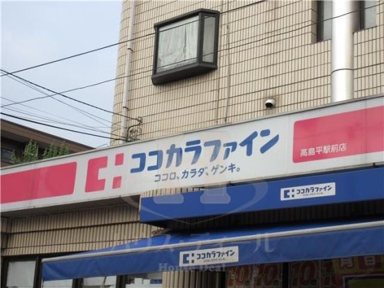 ココカラファイン 高島平駅前店の画像