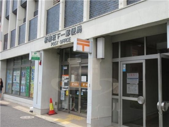 板橋坂下一郵便局の画像