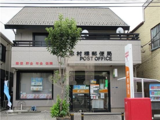 志村橋郵便局の画像