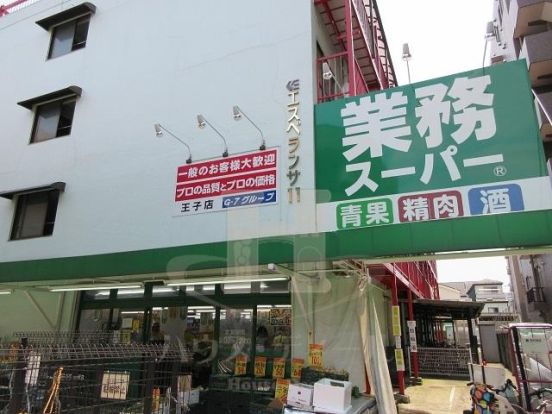 業務スーパー 王子店の画像