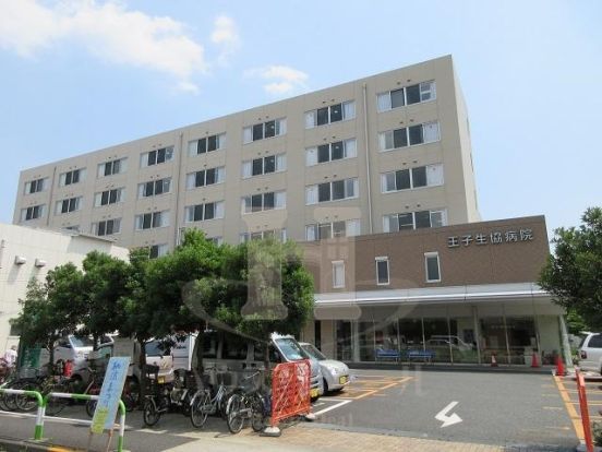 王子生協病院の画像