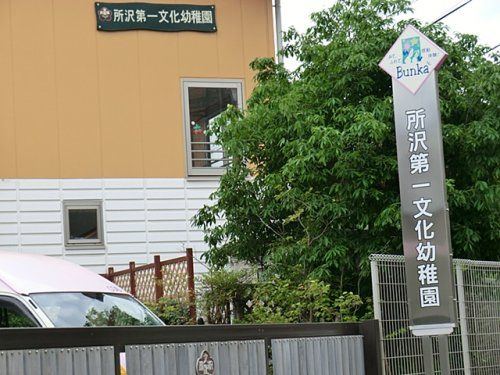 所沢第一文化幼稚園（幼稚園型認定こども園）の画像