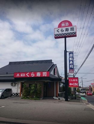 無添くら寿司 三木店の画像