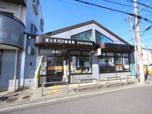富士見羽沢郵便局の画像