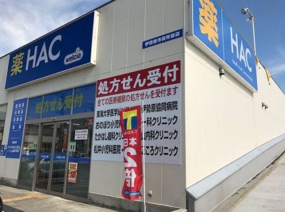 ハックドラッグ伊勢原市役所前店 の画像