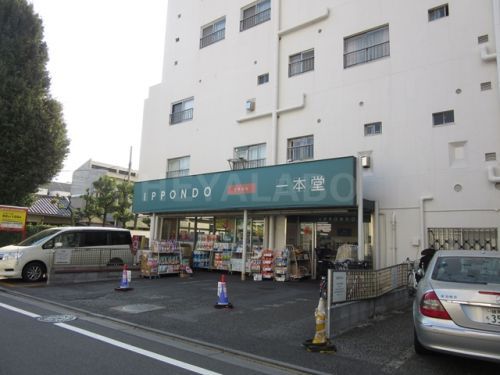 ドラッグストア一本堂　目白店の画像