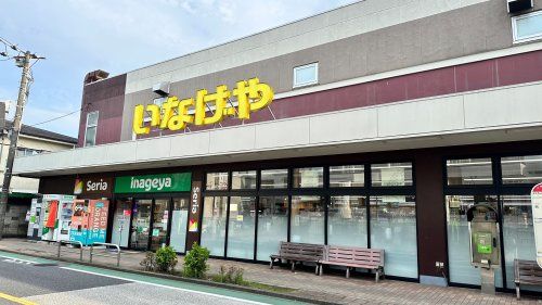 いなげや 三鷹牟礼店の画像