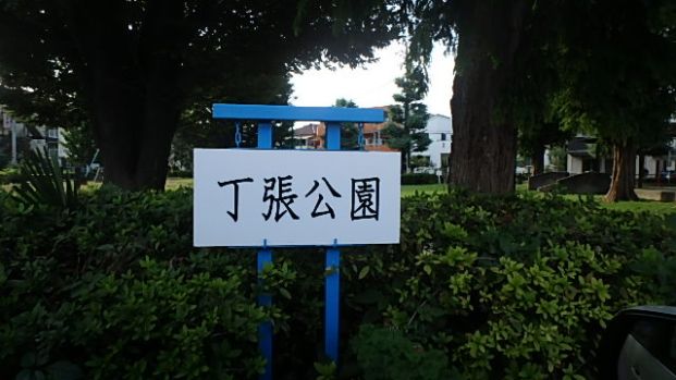 丁張稲荷公園の画像