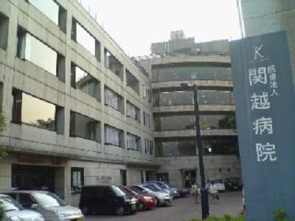 関越病院の画像