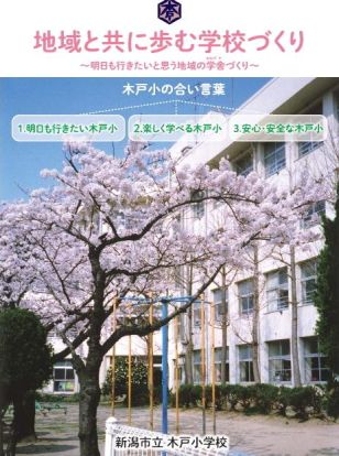 新潟市立木戸小学校の画像
