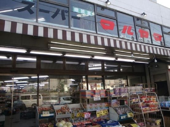 スーパーマルヤマ　三春台店の画像