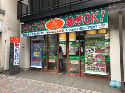 クリーニング　たんぽぽ　大塚店の画像