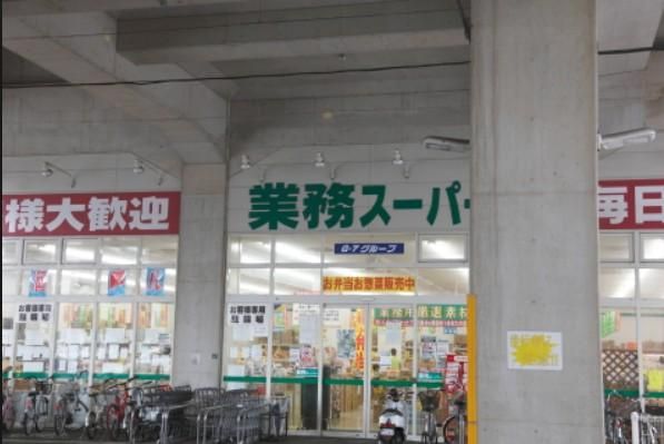 業務スーパー 箱崎駅店の画像