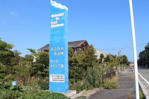 白浜荘オートキャンプ場の画像