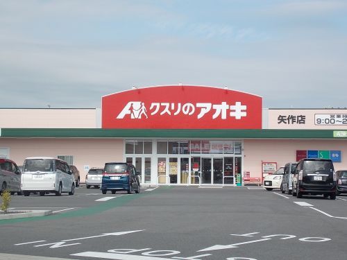 クスリのアオキ矢作店の画像