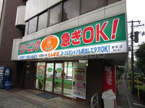 クリーニングたんぽぽ　要町店の画像