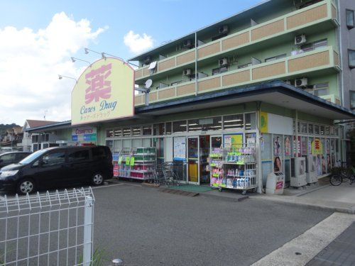 ケアーズドラッグ 古曽部店の画像