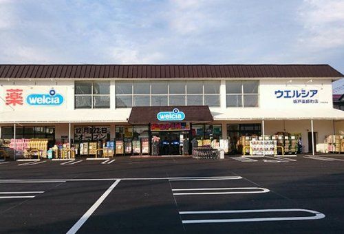 ウエルシア坂戸薬師町店の画像