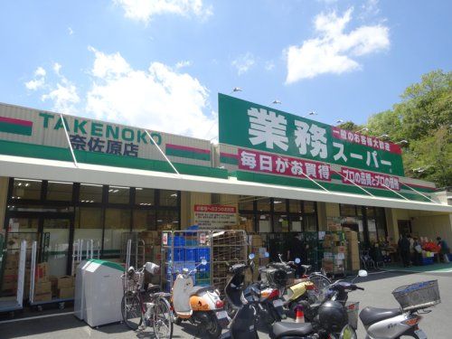 業務スーパーTAKENOKO 奈佐原店の画像