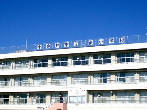 小金井市立 東小学校の画像