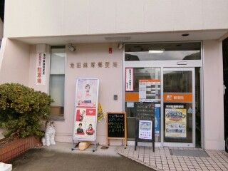 池田鉢塚郵便局の画像