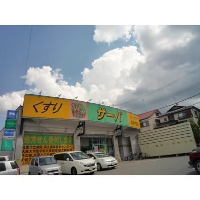 ドラッグストアサーバ豊中宮山店の画像
