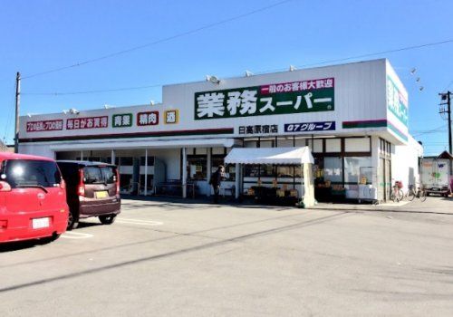 業務スーパー日高原宿店の画像