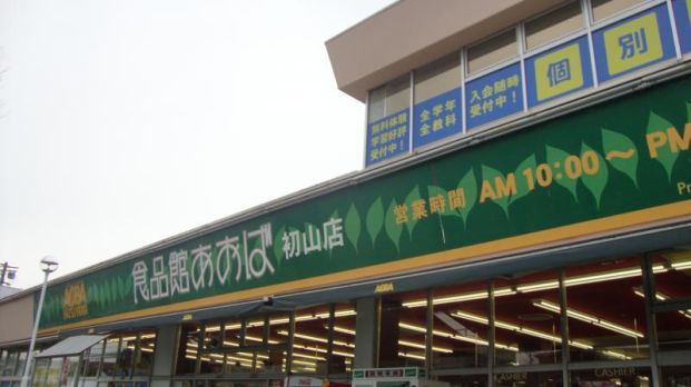 食品館あおば初山店の画像