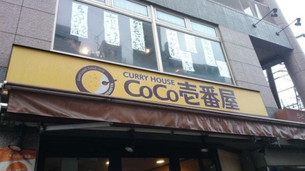CoCo壱番屋 JR武蔵新城駅前店の画像
