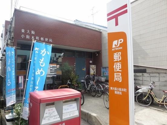 東大阪小阪本町郵便局の画像