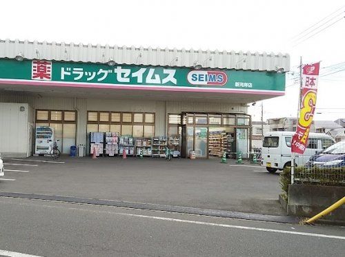 ドラッグセイムス新河岸店の画像