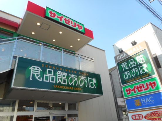 食品館あおば矢向駅前店の画像