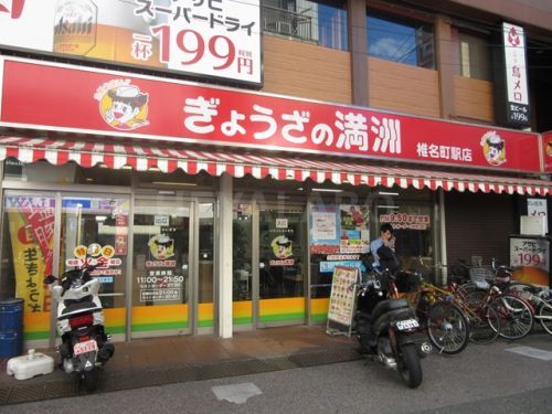 ぎょうざの満洲 椎名町駅店の画像