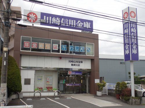 川崎信用金庫 駒岡支店の画像