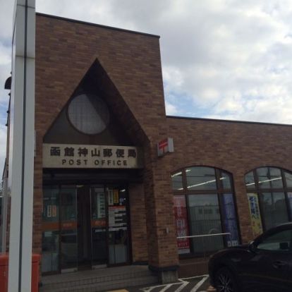 函館神山郵便局の画像