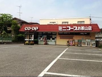 さいたまコープミニコープお茶山の画像