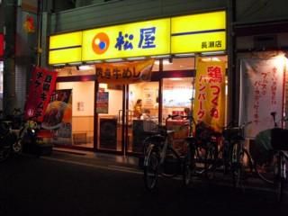 松屋 長瀬店の画像