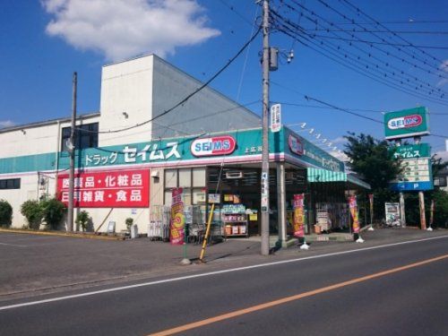 ドラッグセイムス上広谷店の画像